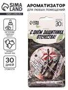 Ароматизатор в машину бумажный круглый «23 Февраля», аромат чёрный лёд, 7.5×16.5 см  (артикул 10940239)  большой выбор товаров оптом и в розницу по низким ценам с доставкой