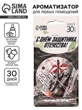 Ароматизатор в машину бумажный круглый «23 Февраля», аромат чёрный лёд, 7.5×16.5 см  (артикул 10940239)  большой выбор товаров оптом и в розницу по низким ценам с доставкой