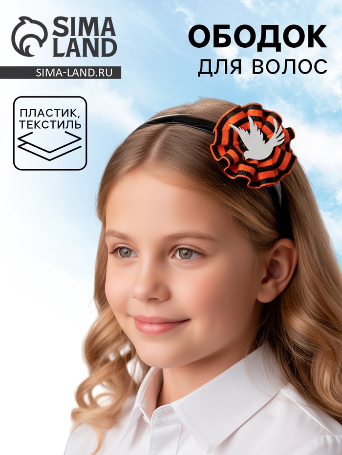 Ободок для волос детский «9 мая» с голубем - Фото 1