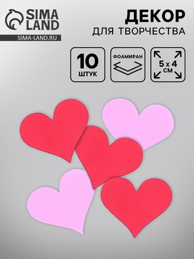 Сердечки декоративные, 2 цвета, 10 шт.