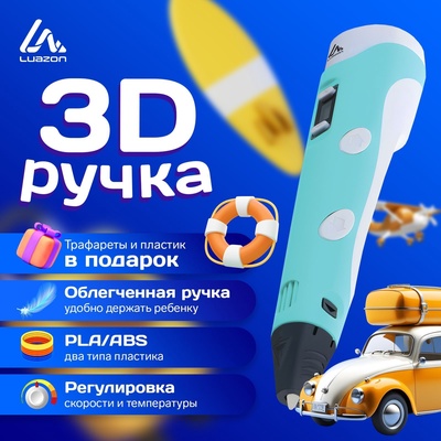 УЦЕНКА 3D ручка Luazon, дисплей, работа с пластиком ABS и PLA, пластик в комплекте, голубая 972977