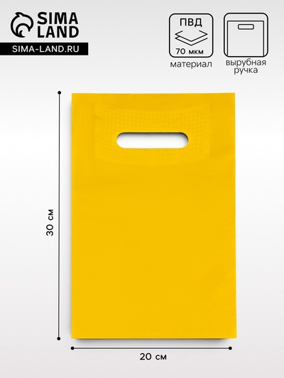 Пакет полиэтиленовый с вырубной ручкой, жёлтый 20×30 см, 70 мкм