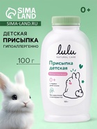 Присыпка детская LULU, 100 г - Фото 1