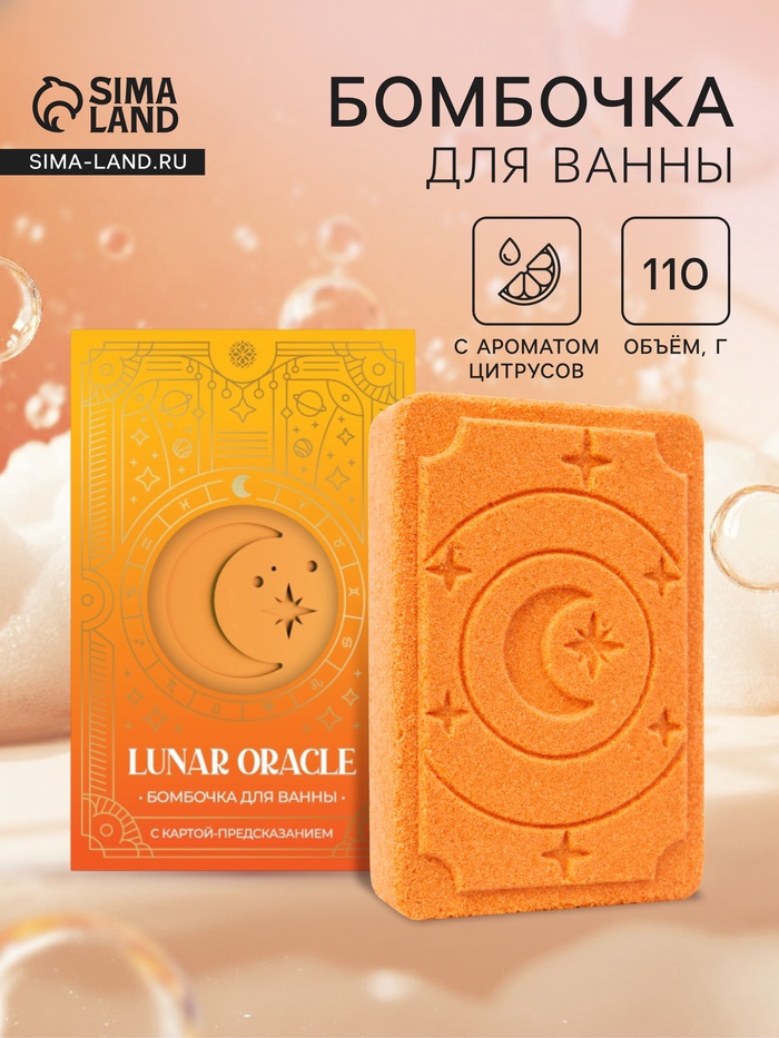 Бомбочка для ванн с картой-предсказанием LUNAR ORACLE оранжевая, 110 г - Фото 1