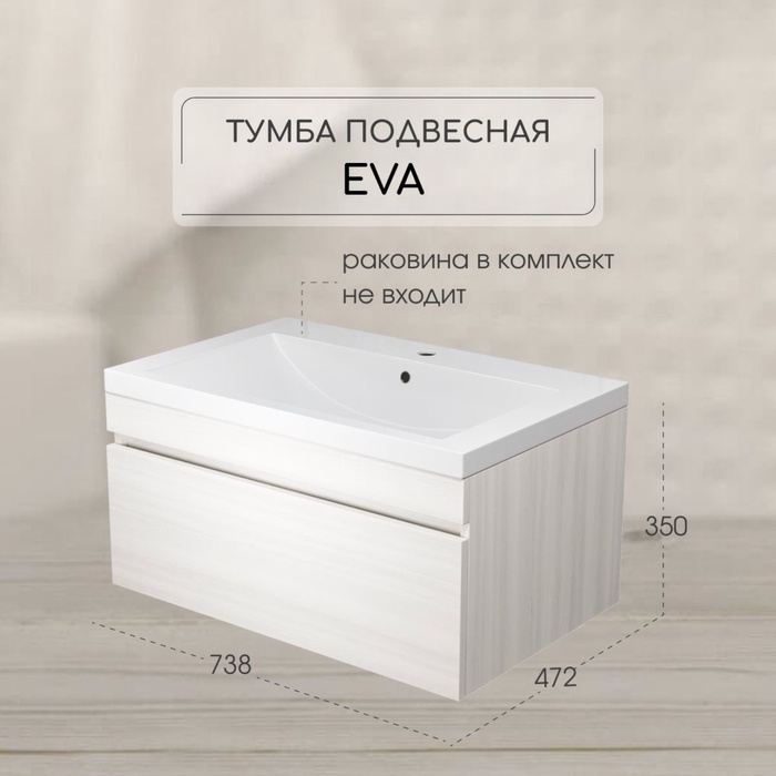 Тумба подвесная Uperwood, под раковину Uperwood Eva 75, с выдвижным ящиком, цвет дуб харбор белый