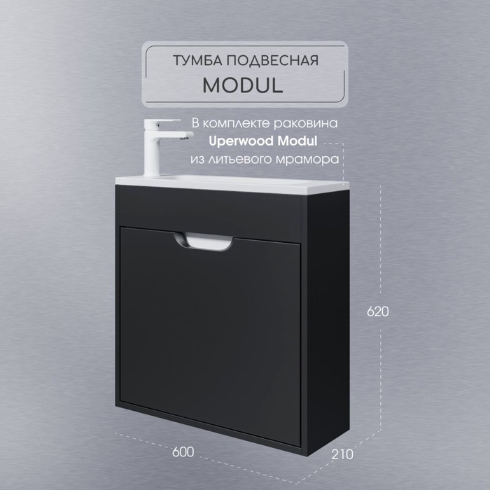 Тумба подвесная Uperwood, с раковиной Uperwood Modul 60, цвет чёрный матовый