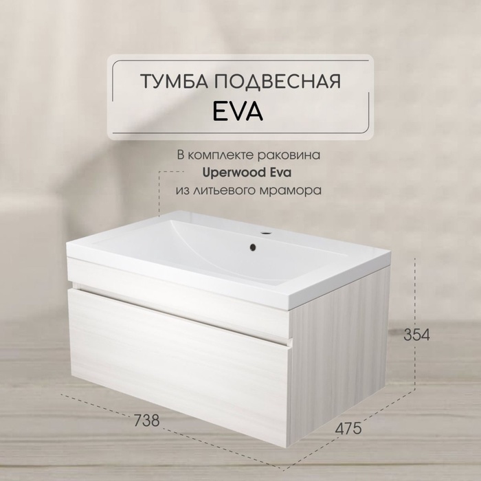 Тумба подвесная Uperwood, с раковиной Uperwood Eva 75, выдвижной ящик, цвет дуб харбор белый