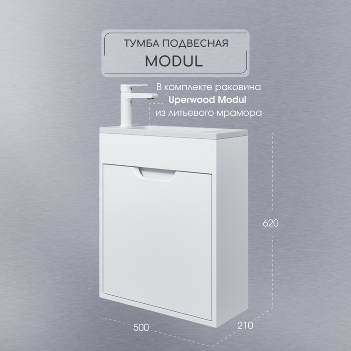 Тумба подвесная Uperwood, с раковиной Uperwood Modul 50, цвет белый матовый - Фото 1
