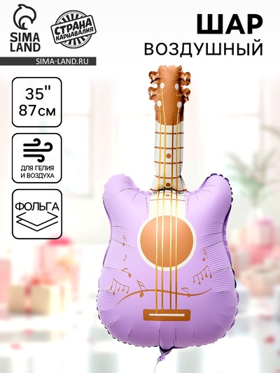 Воздушный шар фольгированный 35" «Сиреневая гитара»