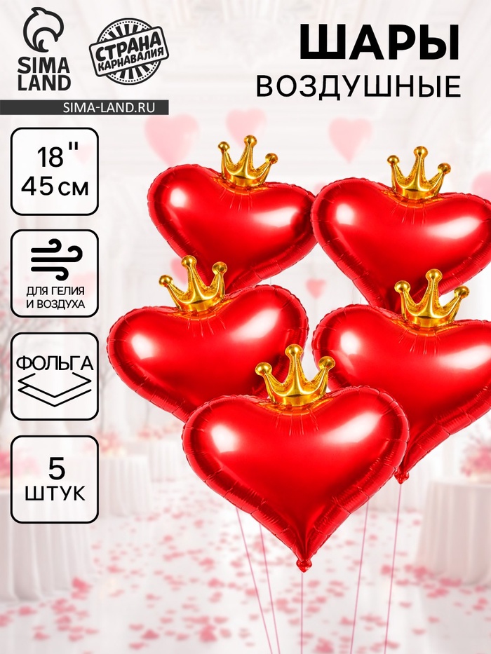 Воздушный шар фольгированный 18" «Сердце с короной», набор 5 шт., красный - Фото 1