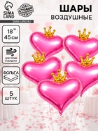 Воздушные шары фольгированные 18" «Сердце с короной», 5 шт. - фото 68859562