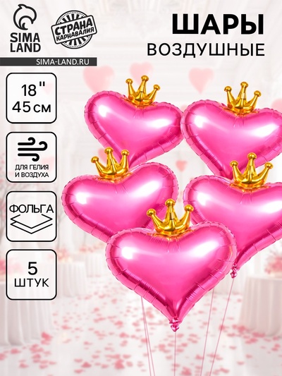 Воздушные шары фольгированные 18" «Сердце с короной», 5 шт.