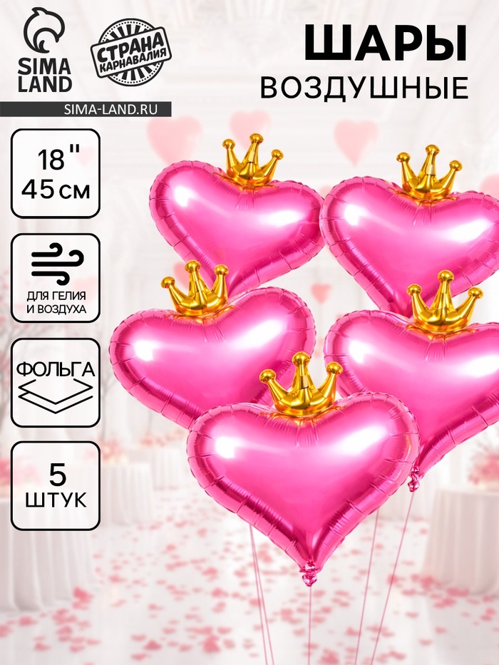 Воздушные шары фольгированные 18" «Сердце с короной», 5 шт. - Фото 1