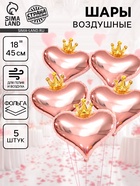 Воздушный шар фольгированный 18" «Сердце с короной», набор 5 шт., розовое - золото - фото 68859563