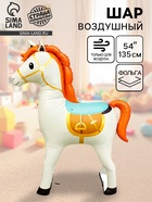 Воздушный шар фольгированный 54" «Белая лошадка», под воздух 10936983