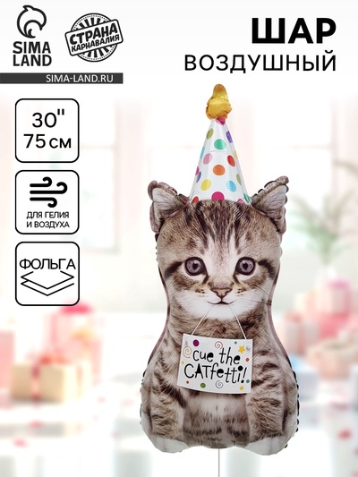 Воздушный шар фольгированный 30" «Котёнок в колпачке»