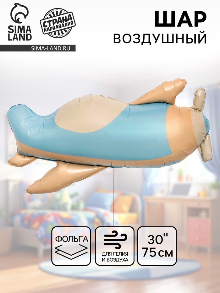 Воздушный шар фольгированный 30 «Голубой самолёт»