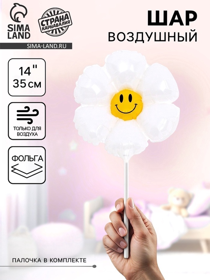Воздушный шар фольгированный 14" «Белая ромашка», с палочкой, набор 5 штук - Фото 1