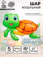 Воздушные шары фольгированные 22" «Черепашка», набор 5 шт., с палочкой 10937023