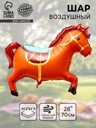Воздушный шар фольгированный 28" «Коричневая лошадка» - Фото 1