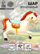 Воздушный шар фольгированный 28" «Белая лошадка» 10937034