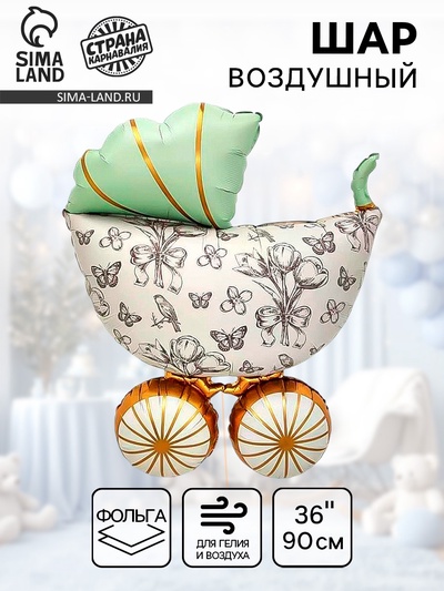 Воздушный шар фольгированный 36" «Коляска»