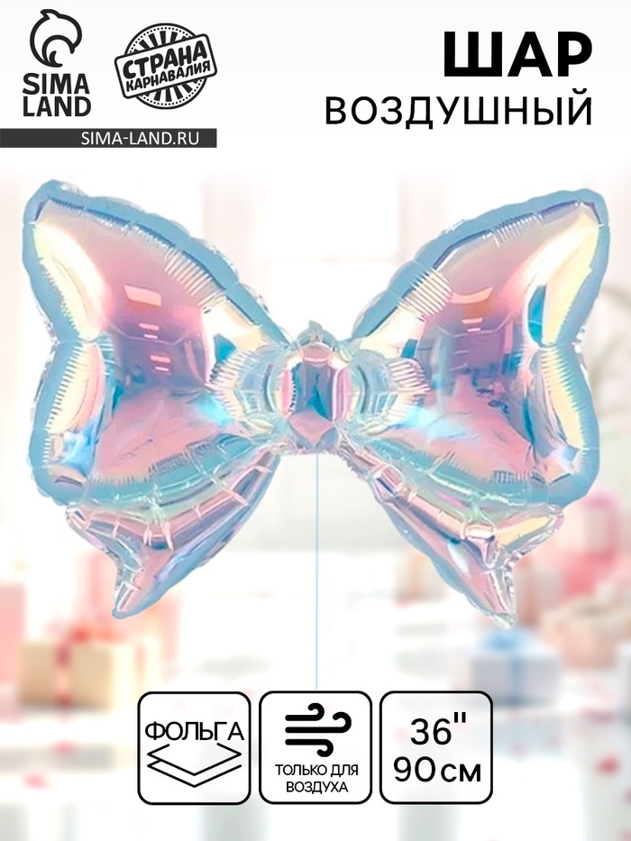 Воздушный шар фольгированный 36" «Бант», под воздух - Фото 1