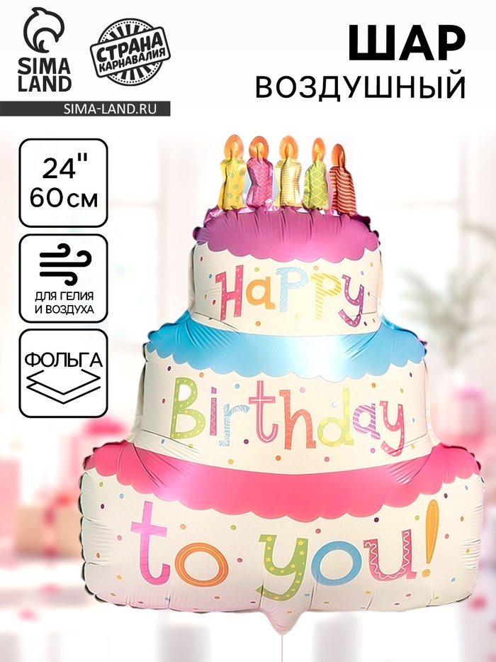 Воздушный шар фольгированный 24" «Торт» - Фото 1