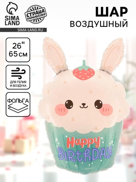 Воздушный шар фольгированный 26" «Зайчик»