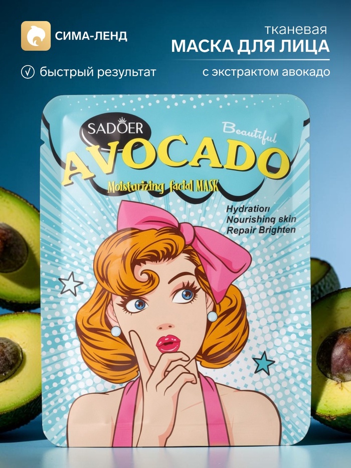 Маска тканевая увлажняющая для лица с экстрактом авокадо, 25 г - Фото 1