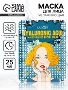 Маска тканевая увлажняющая для лица с гиалуроновой кислотой, 25 г - Фото 1