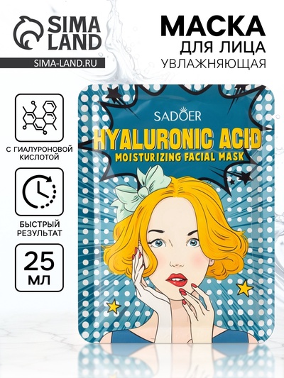 Маска тканевая увлажняющая для лица с гиалуроновой кислотой, 25 г