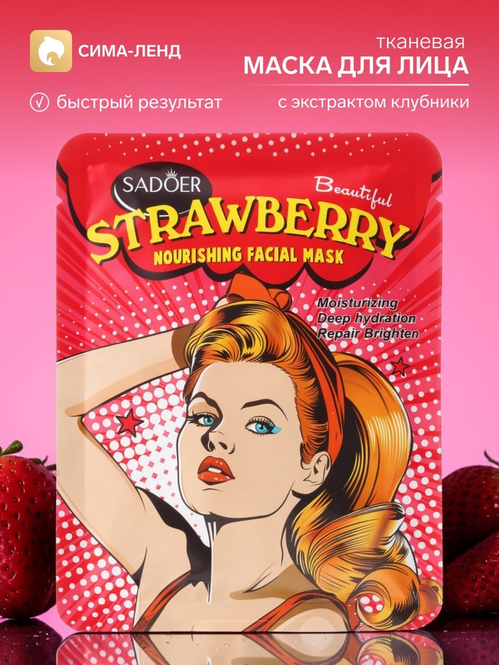 Маска тканевая увлажняющая для лица с экстрактом клубники, 25 г - Фото 1