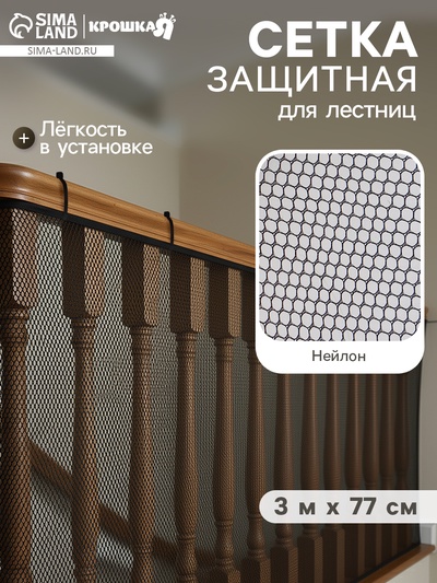 Защитная сетка ограждение для лестницы, 3 метра, чёрная, Крошка Я