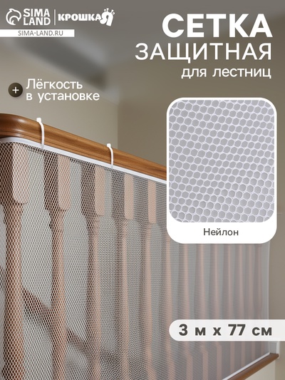 Защитная сетка ограждение для лестницы, 3 метра, белая, Крошка Я