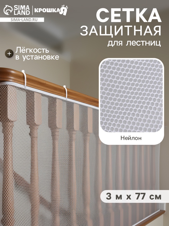 Защитная сетка ограждение для лестницы, 3 метра, белая, Крошка Я