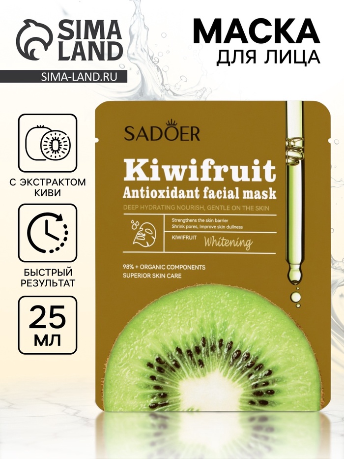 Маска тканевая увлажняющая для лица «Киви», 25 г - Фото 1