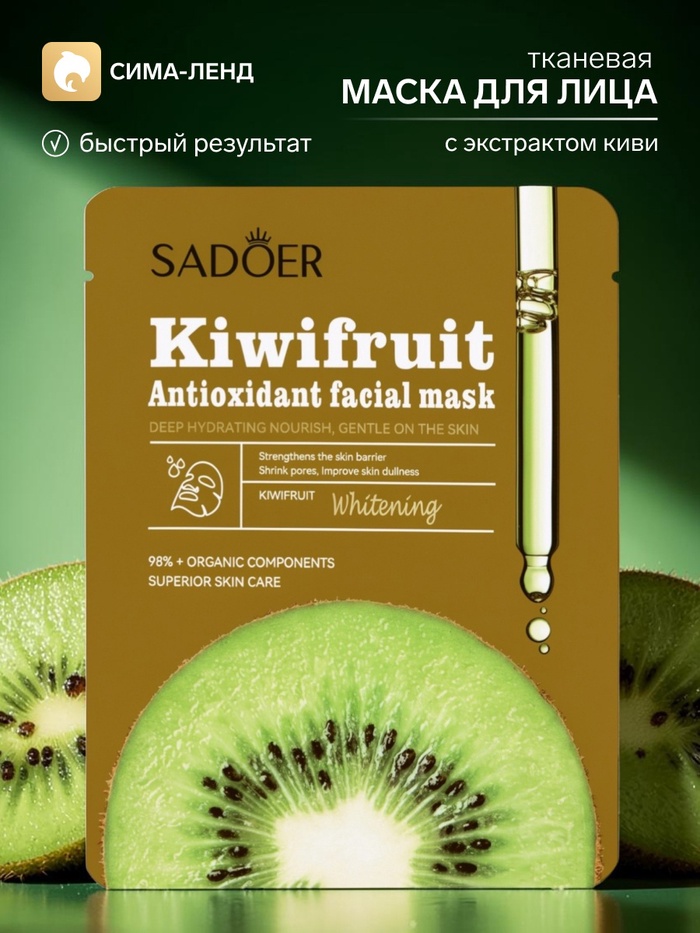 Маска тканевая увлажняющая для лица «Киви», 25 г - Фото 1