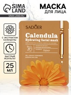 Маска тканевая увлажняющая для лица «Календула», 25 г - Фото 1