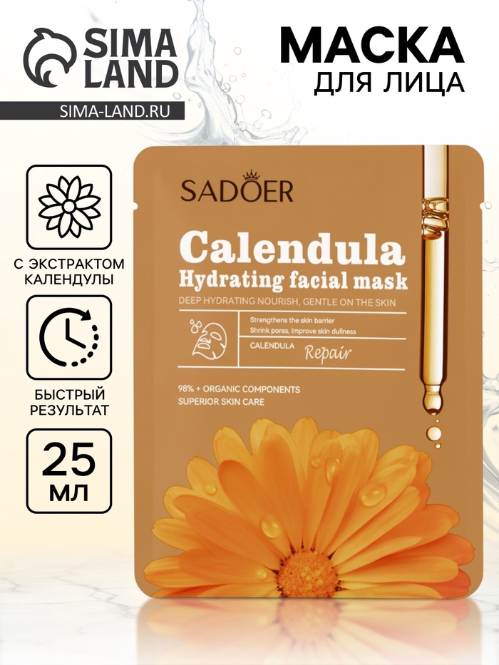 Маска тканевая увлажняющая для лица «Календула», 25 г - Фото 1