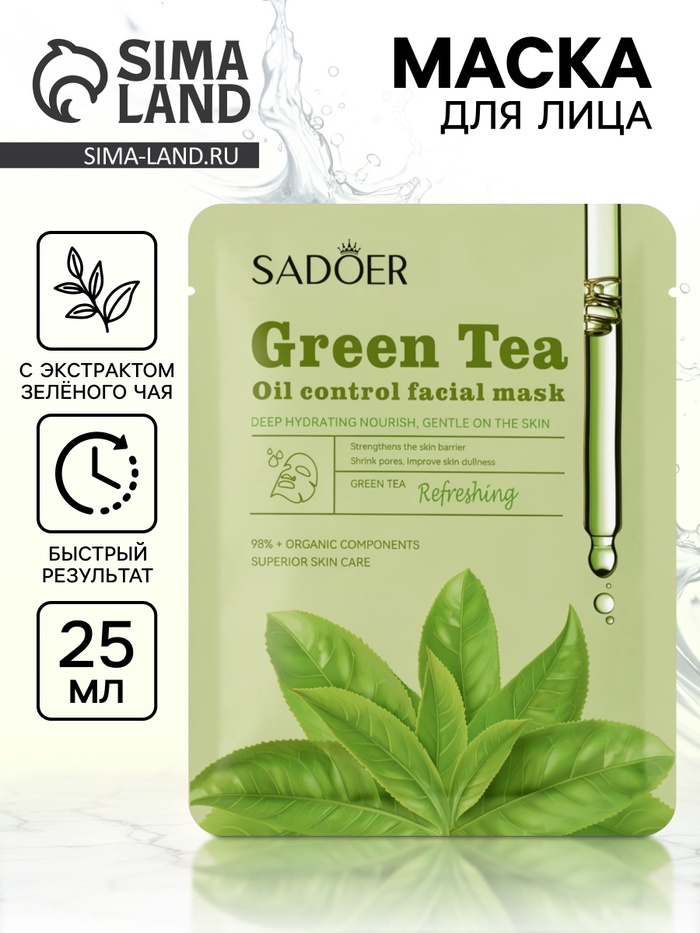 Маска тканевая увлажняющая для лица «Зеленый чай», 25 г - Фото 1