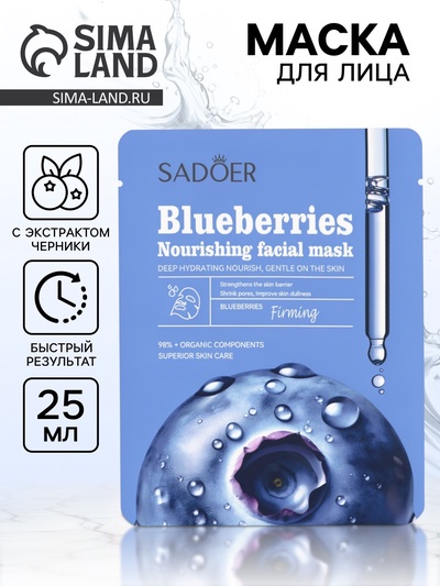Маска тканевая увлажняющая для лица «Черника», 25 г