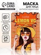 Маска тканевая антиоксидантная для лица с экстрактом лимона, 25 г - Фото 1
