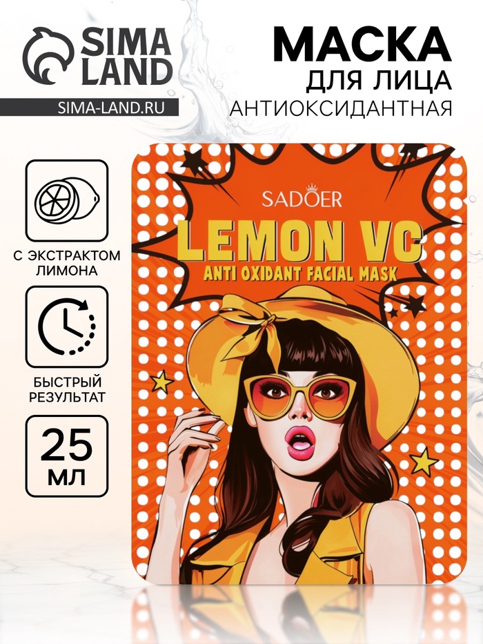 Маска тканевая антиоксидантная для лица с экстрактом лимона, 25 г - Фото 1