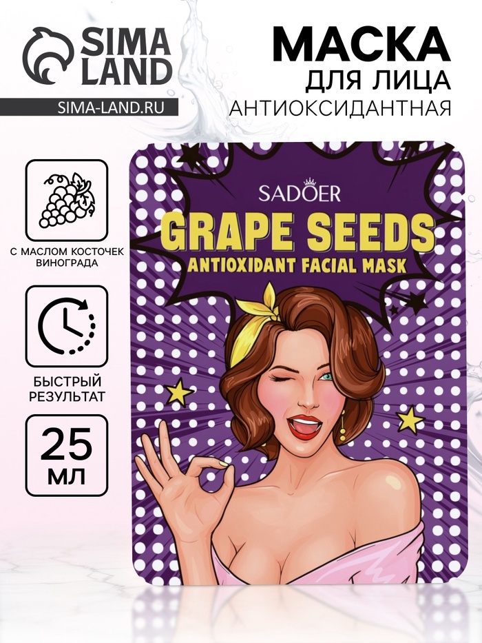 Маска тканевая антиоксидантная для лица с маслом косточек винограда, 25 г - Фото 1