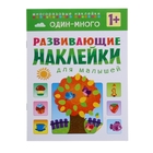 Развивающие наклейки для малышей «Один – много» - Фото 1