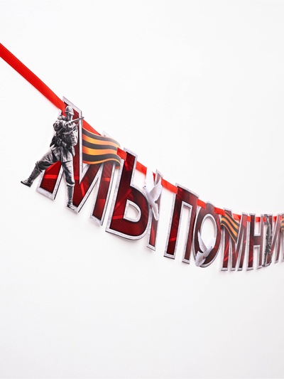 Гирлянда на ленте к 9 Мая «Мы помним», 250 см