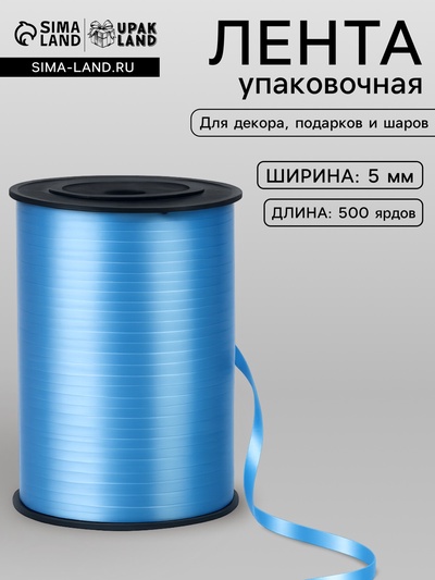 Лента для декора, подарков и шаров, голубой, 0.5 см × 500 ярдов