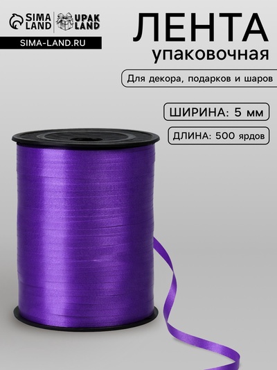 Лента для декора, подарков и шаров, фиолетовый, 0.5 см × 500 ярдов