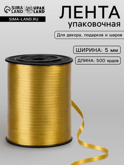 Лента для декора, подарков и шаров, золотой, 0.5 см × 500 ярдов